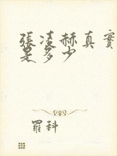 张凌赫真实身高是多少