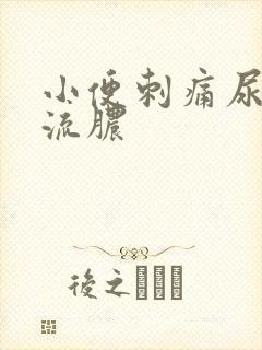 小便刺痛尿道有流脓