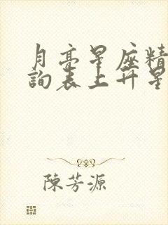 月亮星座精确查询表上升星座