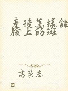 产后怎样能去掉脸上的斑