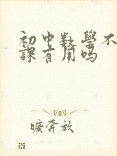 初中数学不好补课有用吗