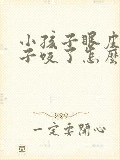 小孩子眼皮被蚊子咬了怎么快速消肿