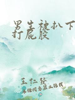 男生被扒下内裤打屁股