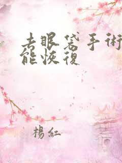 去眼袋手术多久能恢复