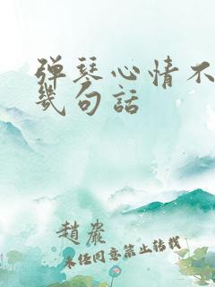 弹琴心情不好写几句话