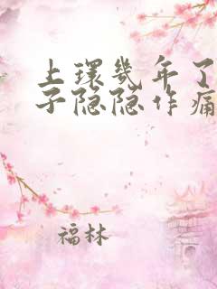 上环几年了小肚子隐隐作痛