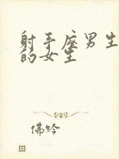 射手座男生喜欢的女生