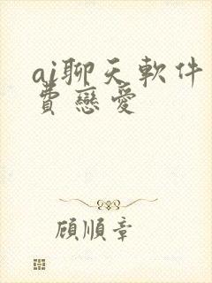 ai聊天软件免费恋爱