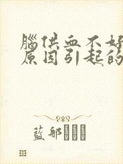 脑供血不好什么原因引起的