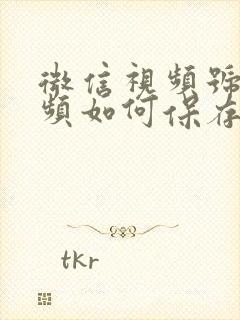 微信视频号的视频如何保存到相册