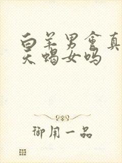 白羊男会真心爱天蝎女吗