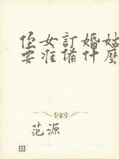 侄女订婚姑姑需要准备什么