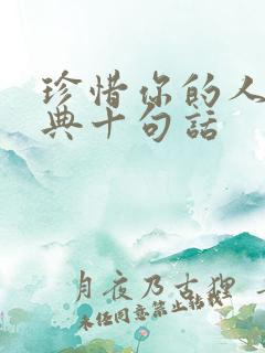 珍惜你的人最经典十句话