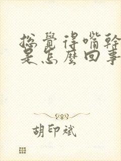 总觉得嘴干口渴是怎么回事