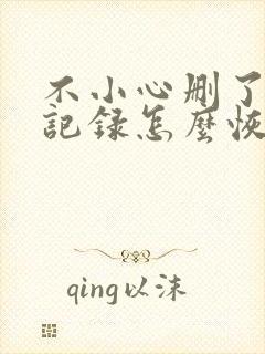 不小心删了聊天记录怎么恢复微信