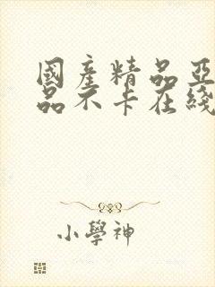 国产精品亚洲精品不卡在线播放