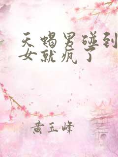 天蝎男碰到摩羯女就疯了