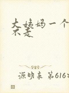 大姨妈一个月还不走