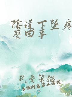 阴道下坠疼是怎么回事