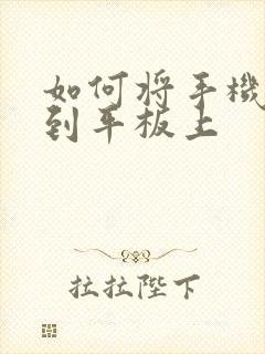 如何将手机投屏到平板上