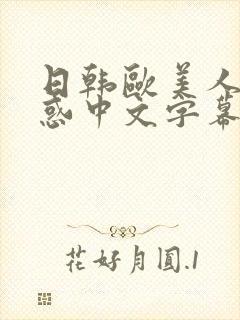 日韩欧美人妻诱惑中文字幕