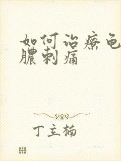 如何治疗龟头流脓刺痛