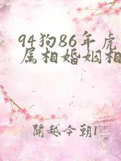 94狗86年虎属相婚姻相配吗