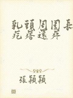 乳头周围长了个疙瘩还疼