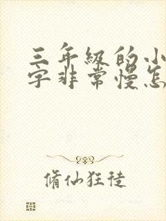 三年级的小孩写字非常慢怎样改变