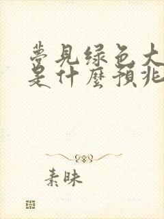 梦见绿色大蟒蛇是什么预兆 女性解梦