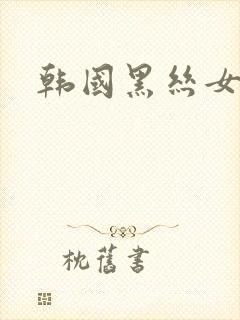 韩国黑丝女秘书