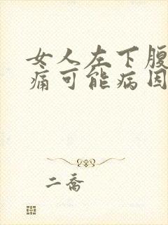 女人左下腹部疼痛可能病因