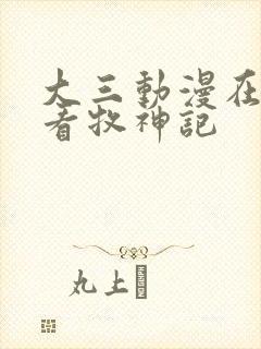 大三动漫在线观看牧神记