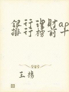 银行理财app排行榜前十名