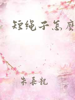 短绳子怎么打结