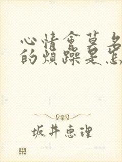 心情会莫名其妙的烦躁是怎么回事