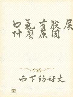 口气有股屎臭味什么原因