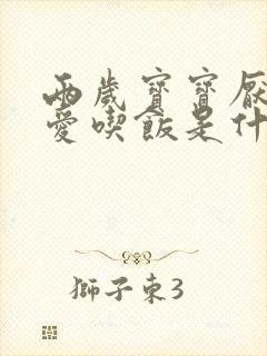 两岁宝宝厌食不爱吃饭是什么原因