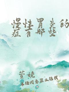 慢性胃炎的并发症有哪些