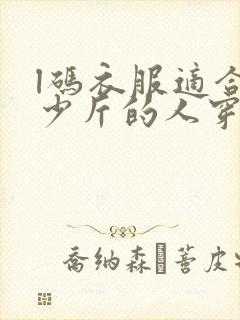 l码衣服适合多少斤的人穿