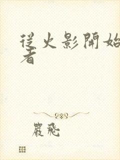 从火影开始做忍者