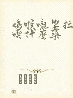 鸡喉咙响拉白屎吃什么药