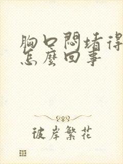 胸口闷堵得慌是怎么回事