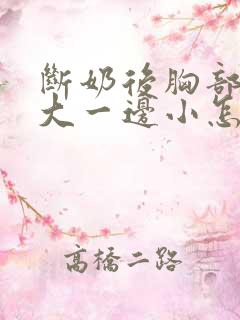 断奶后胸部一边大一边小怎么办