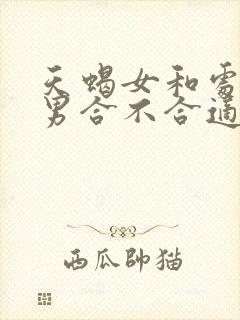 天蝎女和处女座男合不合适