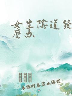 女生阴道发痒怎么办