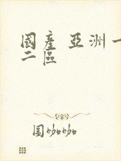 国产 亚洲一区二区