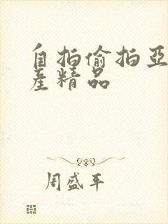 自拍偷拍亚洲国产精品