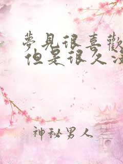 梦见很喜欢的人 但是很久没联系