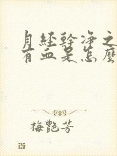 月经干净之后又有血是怎么回事